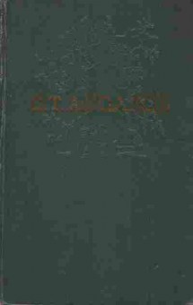 Книга Аксаков С.Т. Собрание сочинений в четырёх томах Том 3, 11-7600, Баград.рф
